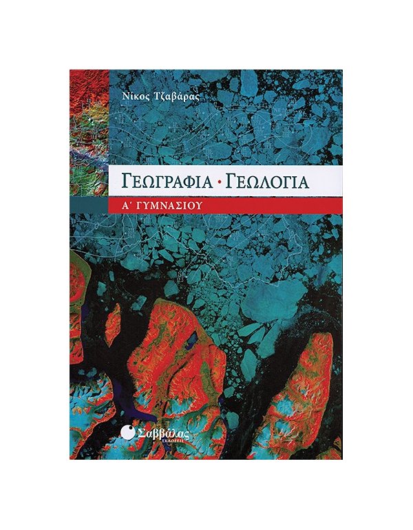 ΓΕΩΓΡΑΦΙΑ - ΓΕΩΛΟΓΙΑ Α' ΓΥΜΝΑΣΙΟΥ