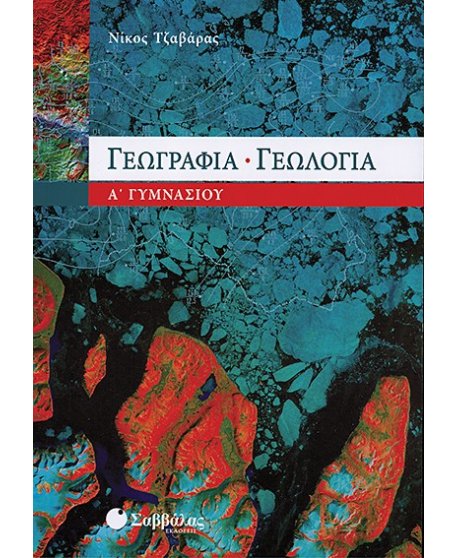 ΓΕΩΓΡΑΦΙΑ - ΓΕΩΛΟΓΙΑ Α' ΓΥΜΝΑΣΙΟΥ