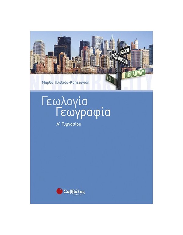 ΓΕΩΛΟΓΙΑ - ΓΕΩΓΡΑΦΙΑ Α' ΓΥΜΝΑΣΙΟΥ