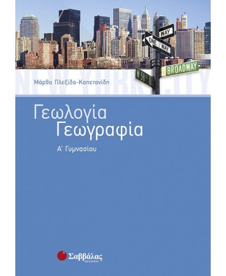 ΓΕΩΛΟΓΙΑ - ΓΕΩΓΡΑΦΙΑ Α' ΓΥΜΝΑΣΙΟΥ