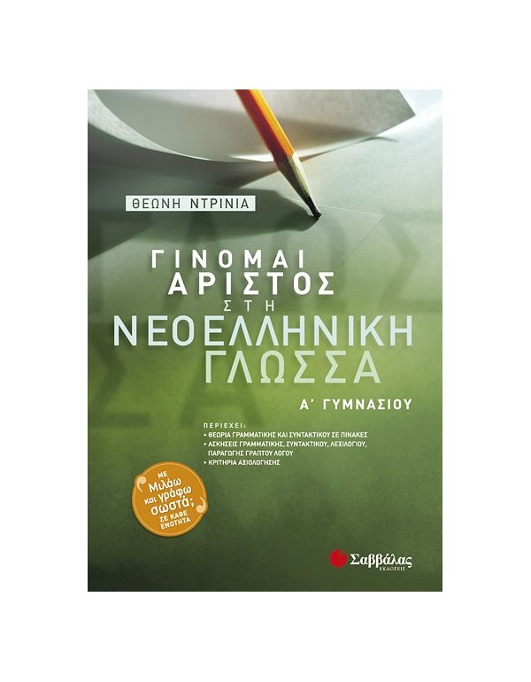 ΓΙΝΟΜΑΙ ΑΡΙΣΤΟΣ ΣΤΗ ΝΕΟΕΛΛΗΝΙΚΗ ΓΛΩΣΣΑ Α' ΓΥΜΝΑΣΙΟΥ