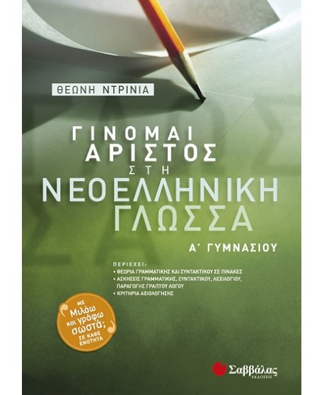 ΓΙΝΟΜΑΙ ΑΡΙΣΤΟΣ ΣΤΗ ΝΕΟΕΛΛΗΝΙΚΗ ΓΛΩΣΣΑ Α' ΓΥΜΝΑΣΙΟΥ
