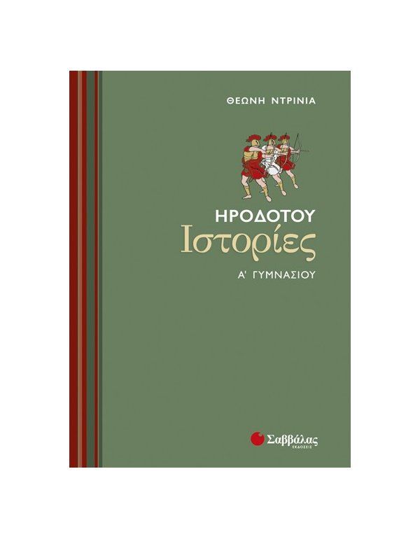 ΗΡΟΔΟΤΟΥ ΙΣΤΟΡΙΑ Α' ΓΥΜΝΑΣΙΟΥ