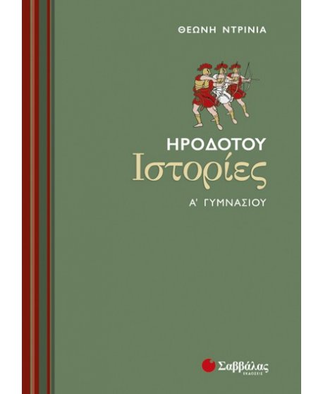 ΗΡΟΔΟΤΟΥ ΙΣΤΟΡΙΑ Α' ΓΥΜΝΑΣΙΟΥ