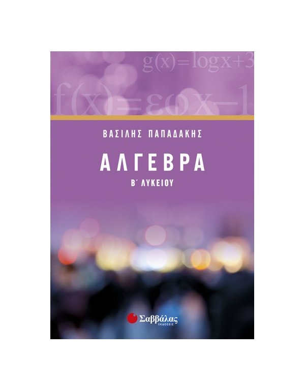 ΑΛΓΕΒΡΑ Β΄ΛΥΚΕΙΟΥ ΓΕΝΙΚΗΣ ΠΑΠΑΔΑΚΗΣ