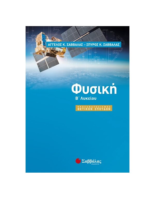 ΦΥΣΙΚΗ Β΄ΛΥΚΕΙΟΥ ΘΕΤΙΚΩΝ ΣΠΟΥΔΩΝ  ΣΑΒΒΑΛΑΣ