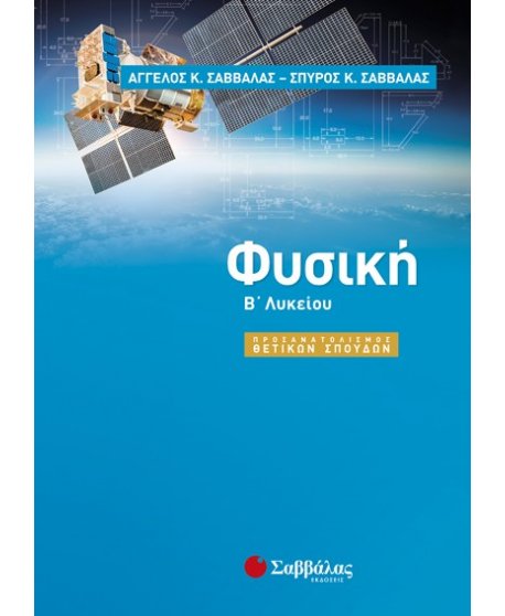 ΦΥΣΙΚΗ Β΄ΛΥΚΕΙΟΥ ΘΕΤΙΚΩΝ ΣΠΟΥΔΩΝ  ΣΑΒΒΑΛΑΣ