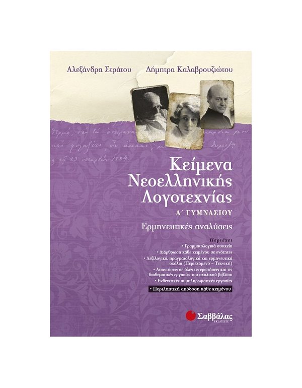 ΚΕΙΜΕΝΑ ΝΕΟΕΛΛΗΝΙΚΗΣ ΛΟΓΟΤΕΧΝΙΑΣ Α' ΓΥΜΝΑΣΙΟΥ: ΕΡΜΗΝΕΥΤΙΚΕΣ ΑΝΑΛΥΣΕΙΣ