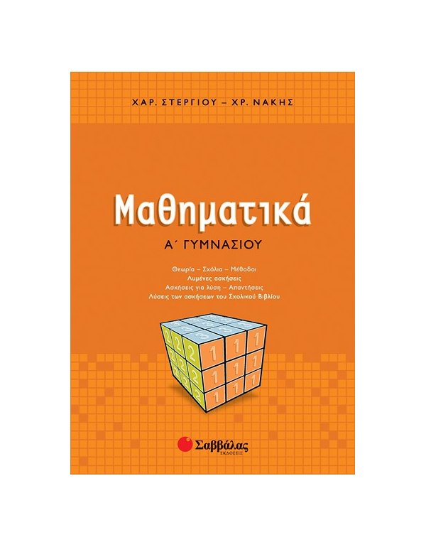 ΜΑΘΗΜΑΤΙΚΑ Α' ΓΥΜΝΑΣΙΟΥ
