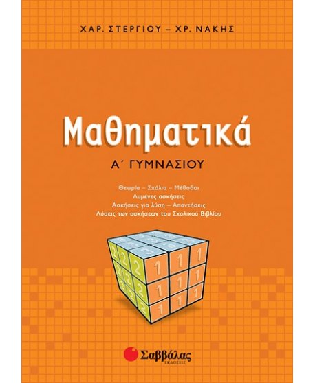 ΜΑΘΗΜΑΤΙΚΑ Α' ΓΥΜΝΑΣΙΟΥ