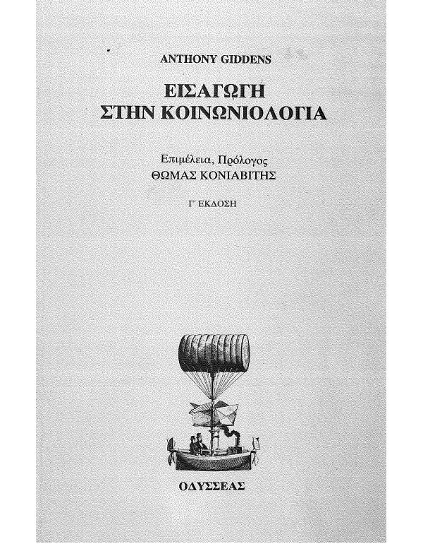 ΕΙΣΑΓΩΓΗ ΣΤΗ ΚΟΙΝΩΝΙΟΛΟΓΙΑ 