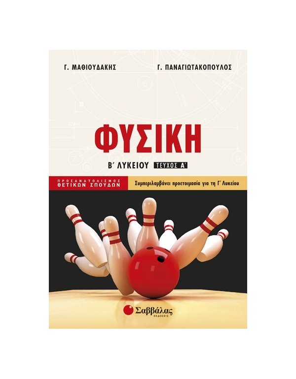 ΦΥΣΙΚΗ Β' ΛΥΚΕΙΟΥ ΤΕΥΧΟΣ Α' ΘΕΤΙΚΩΝ ΣΠΟΥΔΩΝ  ΜΑΘΙΟΥΔΑΚΗΣ ΠΑΝΑΓΙΩΤΑΚΟΠΟΥΛΟΣ