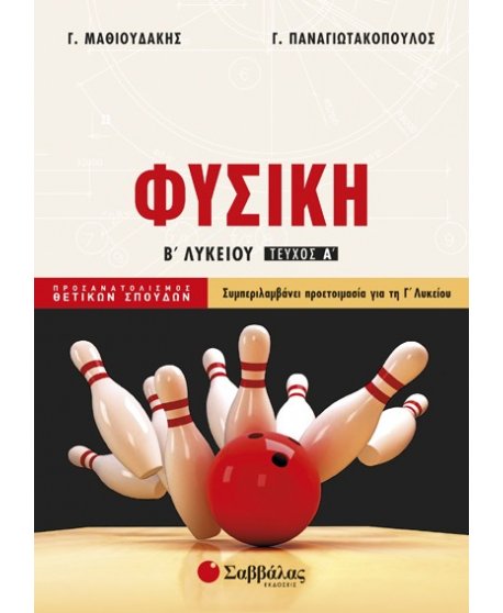 ΦΥΣΙΚΗ Β' ΛΥΚΕΙΟΥ ΤΕΥΧΟΣ Α' ΘΕΤΙΚΩΝ ΣΠΟΥΔΩΝ  ΜΑΘΙΟΥΔΑΚΗΣ ΠΑΝΑΓΙΩΤΑΚΟΠΟΥΛΟΣ