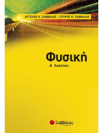 ΦΥΣΙΚΗ Α' ΛΥΚΕΙΟΥ ΣΑΒΒΑΛΑΣ