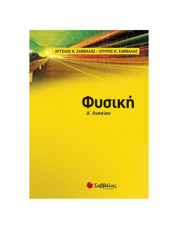 ΦΥΣΙΚΗ Α' ΛΥΚΕΙΟΥ ΣΑΒΒΑΛΑΣ