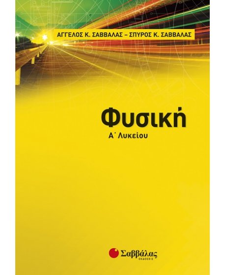ΦΥΣΙΚΗ Α' ΛΥΚΕΙΟΥ ΣΑΒΒΑΛΑΣ