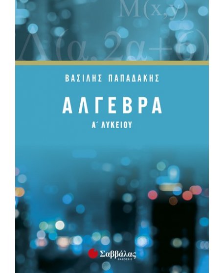 ΑΛΓΕΒΡΑ Α' ΛΥΚΕΙΟΥ ΠΑΠΑΔΑΚΗΣ