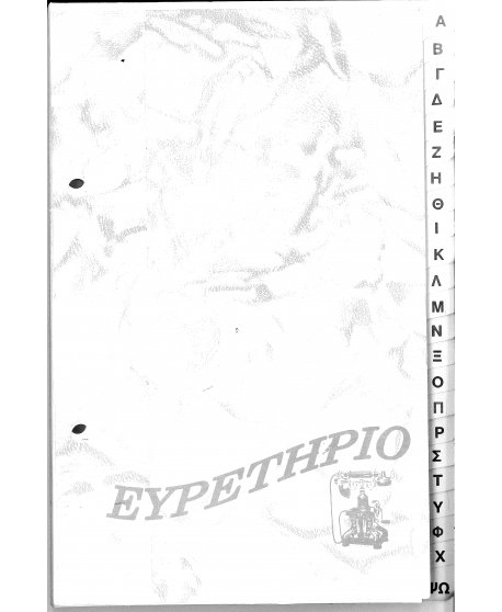 ΑΝΤΑΛΛΑΚΤΙΚΟ ΕΥΡΕΤΗΡΙΟ 13,5x20cm