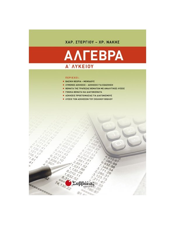 ΑΛΓΕΒΡΑ Α' ΛΥΚΕΙΟΥ Α' ΤΕΥΧΟΣ