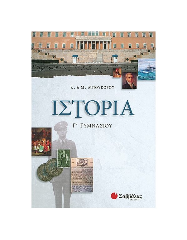 ΙΣΤΟΡΙΑ Γ' ΓΥΜΝΑΣΙΟΥ