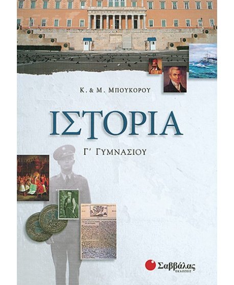 ΙΣΤΟΡΙΑ Γ' ΓΥΜΝΑΣΙΟΥ