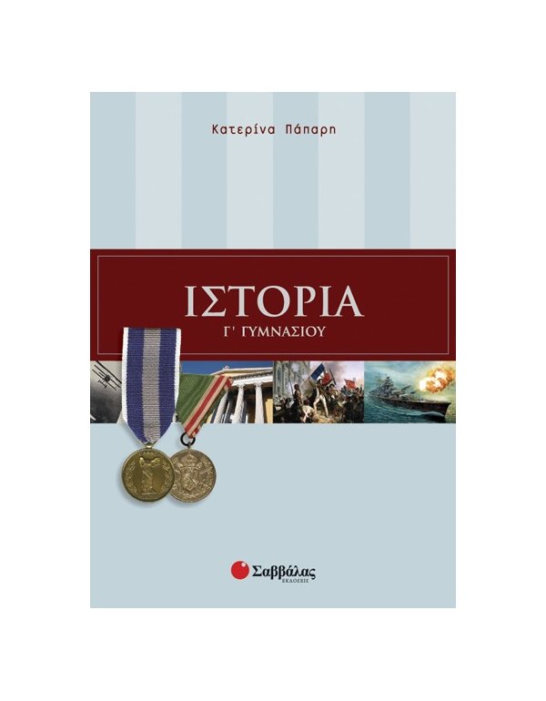 ΙΣΤΟΡΙΑ Γ' ΓΥΜΝΑΣΙΟΥ ΠΑΠΑΡΗ