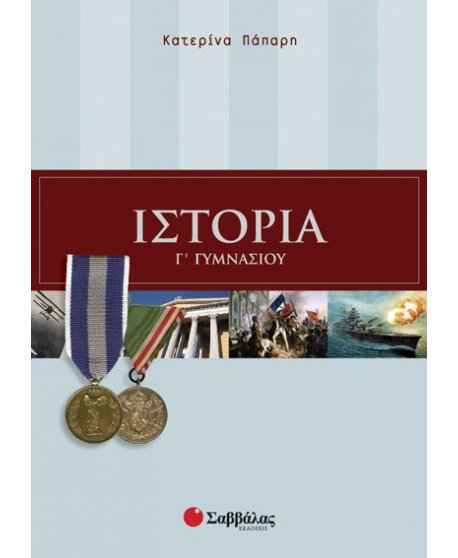 ΙΣΤΟΡΙΑ Γ' ΓΥΜΝΑΣΙΟΥ ΠΑΠΑΡΗ
