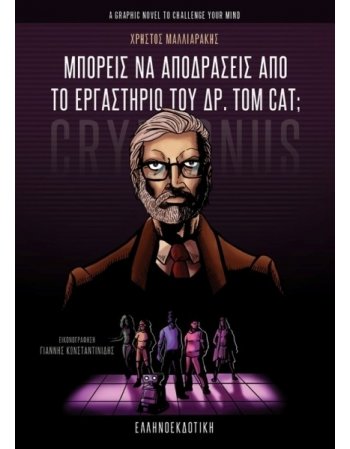 ΜΠΟΡΕΙΣ ΝΑ ΑΠΟΔΡΑΣΕΙΣ ΑΠΟ ΤΟ ΕΡΓΑΣΤΗΡΙΟ ΤΟΥ ΔΡ. TOM CAT?