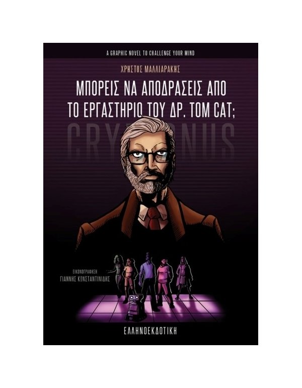 ΜΠΟΡΕΙΣ ΝΑ ΑΠΟΔΡΑΣΕΙΣ ΑΠΟ ΤΟ ΕΡΓΑΣΤΗΡΙΟ ΤΟΥ ΔΡ. TOM CAT?