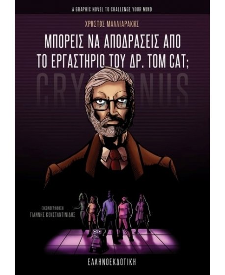 ΜΠΟΡΕΙΣ ΝΑ ΑΠΟΔΡΑΣΕΙΣ ΑΠΟ ΤΟ ΕΡΓΑΣΤΗΡΙΟ ΤΟΥ ΔΡ. TOM CAT?