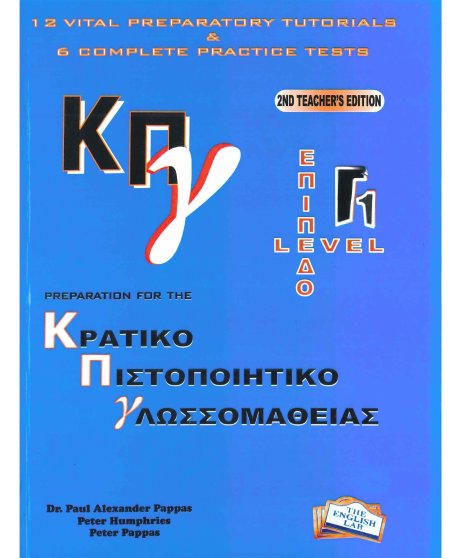 ΚΠΓ Γ1  TEACHER 'S  ΤΗΕ ENGLISH LAB 