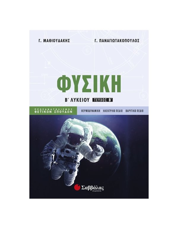 ΦΥΣΙΚΗ Β' ΛΥΚΕΙΟΥ ΤΕΥΧΟΣ Β' ΜΑΘΙΟΥΔΑΚΗΣ- ΠΑΝΑΓΙΩΤΑΚΟΠΟΥΛΟΣ