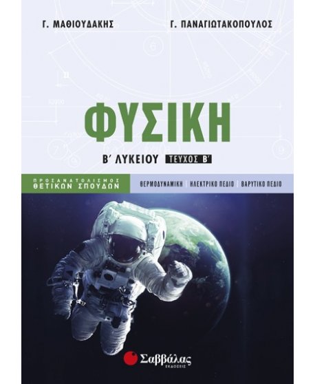 ΦΥΣΙΚΗ Β' ΛΥΚΕΙΟΥ ΤΕΥΧΟΣ Β' ΜΑΘΙΟΥΔΑΚΗΣ- ΠΑΝΑΓΙΩΤΑΚΟΠΟΥΛΟΣ