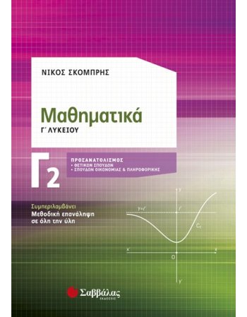 ΜΑΘΗΜΑΤΙΚΑ Γ2 ΛΥΚΕΙΟΥ ΘΕΤΙΚΩΝ ΣΠΟΥΔΩΝ ΚΑΙ ΣΠΟΥΔΩΝ ΟΙΚΟΝΟΜΙΑΣ ΚΑΙ ΠΛΗΡΟΦΟΡΙΚΗΣ