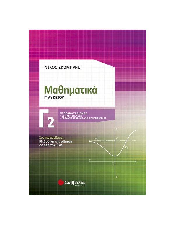 ΜΑΘΗΜΑΤΙΚΑ Γ2 ΛΥΚΕΙΟΥ ΘΕΤΙΚΩΝ ΣΠΟΥΔΩΝ ΚΑΙ ΣΠΟΥΔΩΝ ΟΙΚΟΝΟΜΙΑΣ ΚΑΙ ΠΛΗΡΟΦΟΡΙΚΗΣ