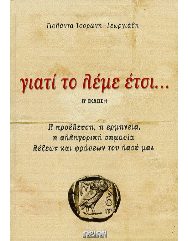 ΓΙΑΤΙ ΤΟ ΛΕΜΕ ΕΤΣΙ...