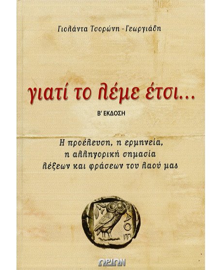 ΓΙΑΤΙ ΤΟ ΛΕΜΕ ΕΤΣΙ...