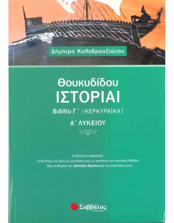 ΘΟΥΚΥΔΙΔΟΥ ΙΣΤΟΡΙΑ ΒΙΒΛΙΟ Γ' ΚΕΡΚΥΡΑΙΚΑ