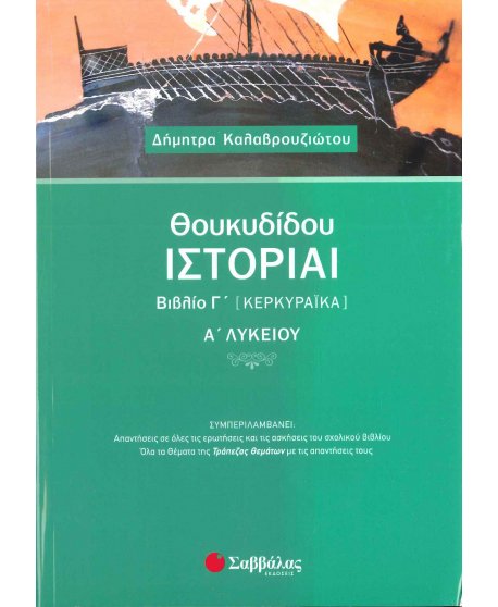 ΘΟΥΚΥΔΙΔΟΥ ΙΣΤΟΡΙΑ ΒΙΒΛΙΟ Γ' ΚΕΡΚΥΡΑΙΚΑ