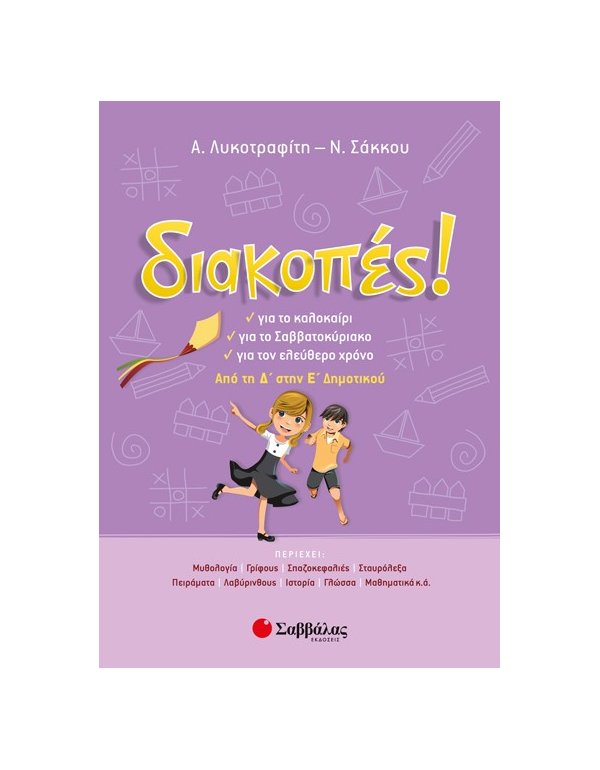 Διακοπές! Από τη Δ’ στην Ε’ Δημοτικού 