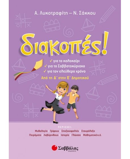 Διακοπές! Από τη Δ’ στην Ε’ Δημοτικού 