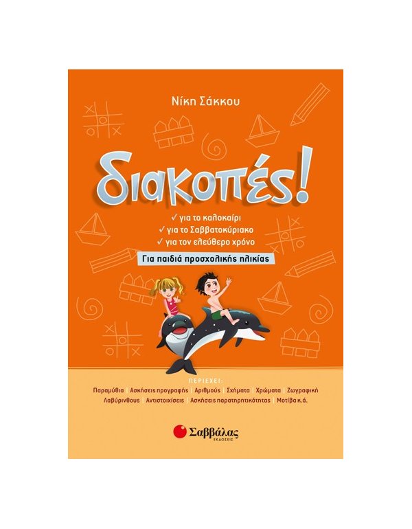 Διακοπές! Για παιδιά προσχολικής ηλικίας 