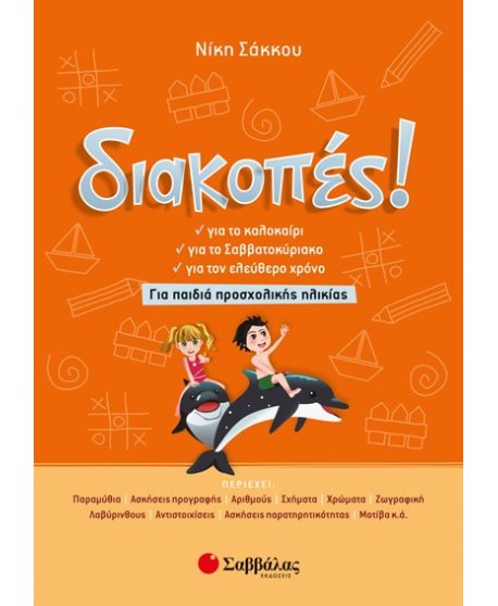 Διακοπές! Για παιδιά προσχολικής ηλικίας 