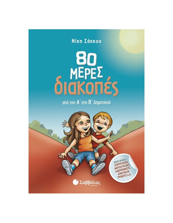 80 μέρες διακοπές από την Α’ στη Β’ Δημοτικού 