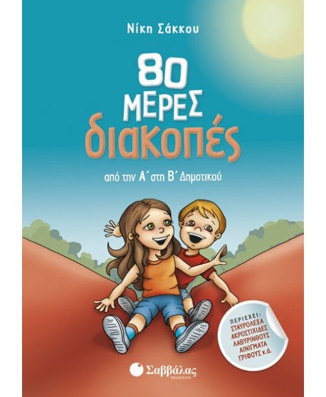 80 μέρες διακοπές από την Α’ στη Β’ Δημοτικού 