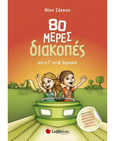 80 μέρες διακοπές από τη Γ’ στη Δ’ Δημοτικού 