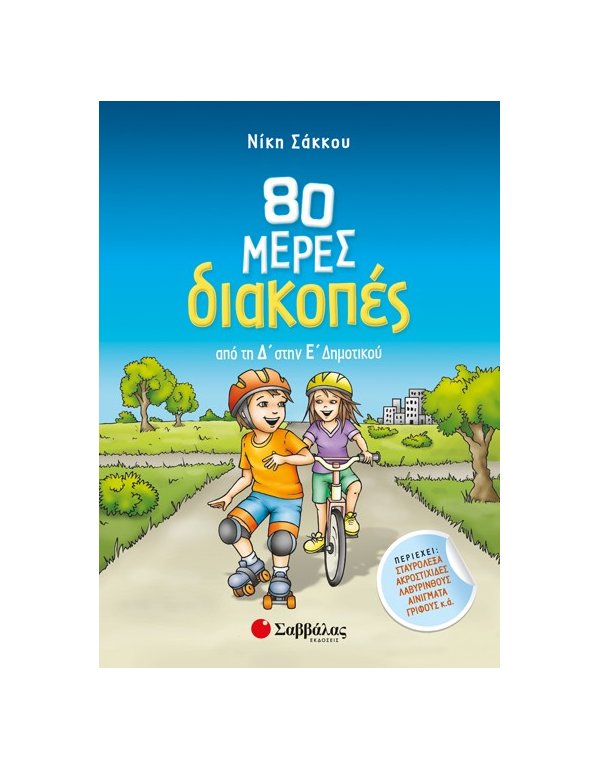 80 μέρες διακοπές από τη Δ’ στην Ε’ Δημοτικού