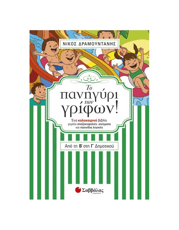 Το πανηγύρι των γρίφων! Από την Β΄ στη Γ΄ Δημοτικού
