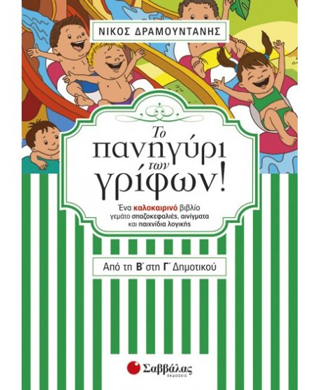 Το πανηγύρι των γρίφων! Από την Β΄ στη Γ΄ Δημοτικού