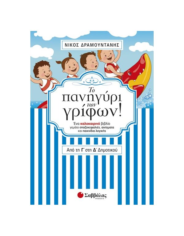 Το πανηγύρι των γρίφων! Από την Γ΄ στη Δ΄ Δημοτικού